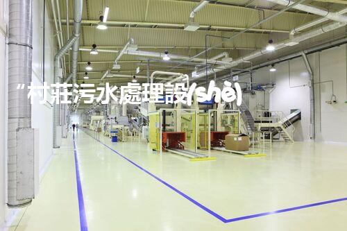 “村莊污水處理設(shè)備，綠色家園守護(hù)者”